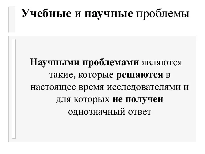 Учебные и научные проблемы Научными проблемами являются такие, которые решаются в