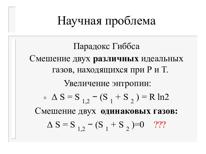 Научная проблема Парадокс Гиббса Смешение двух различных идеальных газов, находящихся при