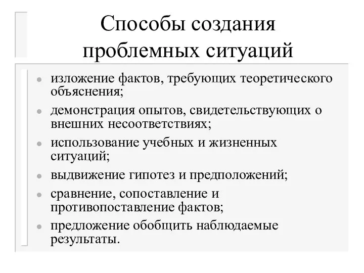 Способы создания проблемных ситуаций изложение фактов, требующих теоретического объяснения; демонстрация опытов,