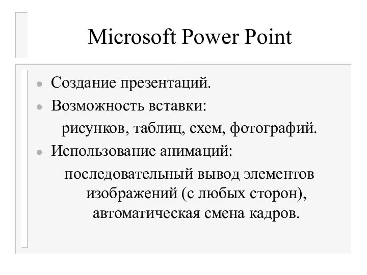 Microsoft Power Point Создание презентаций. Возможность вставки: рисунков, таблиц, схем, фотографий.