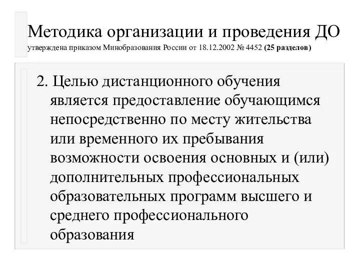 Методика организации и проведения ДО утверждена приказом Минобразования России от 18.12.2002