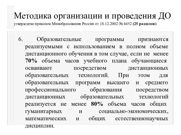 Методика организации и проведения ДО утверждена приказом Минобразования России от 18.12.2002
