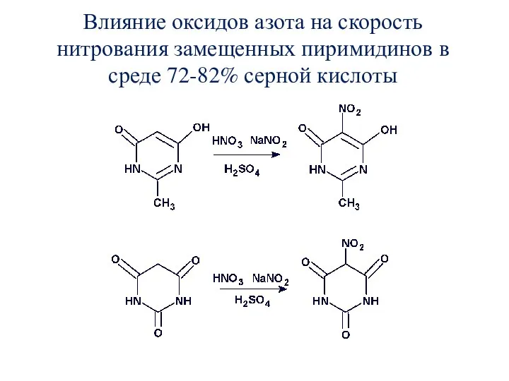 Влияние оксидов азота на скорость нитрования замещенных пиримидинов в среде 72-82% серной кислоты