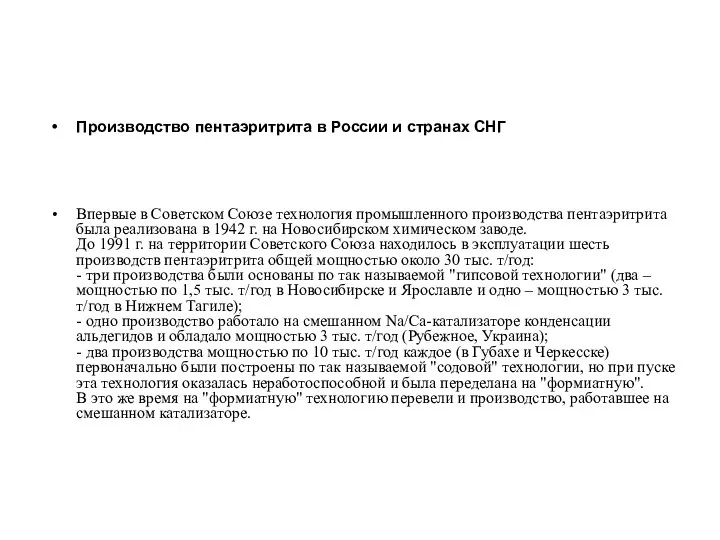 Производство пентаэритрита в России и странах СНГ Впервые в Советском Союзе