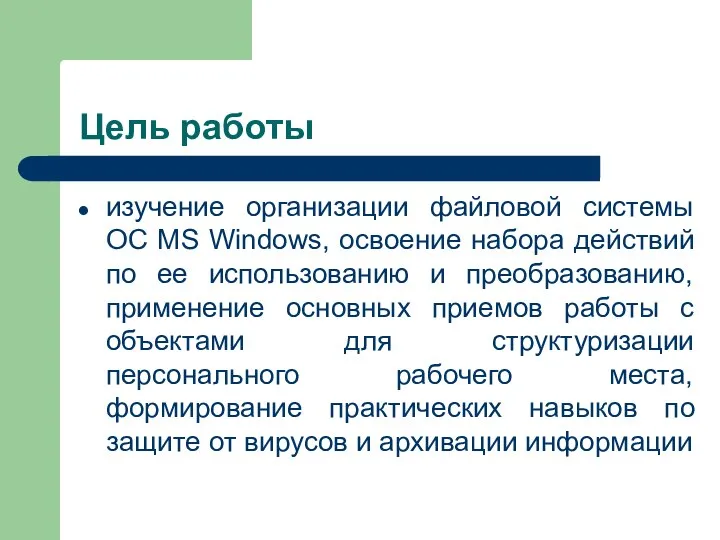 Цель работы изучение организации файловой системы ОС MS Windows, освоение набора