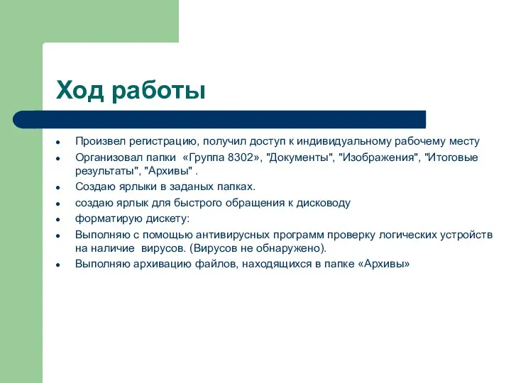 Ход работы Произвел регистрацию, получил доступ к индивидуальному рабочему месту Организовал