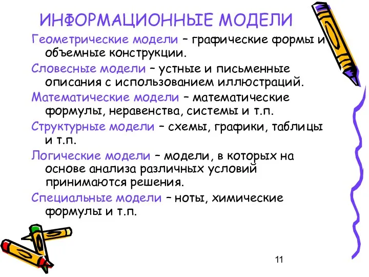 ИНФОРМАЦИОННЫЕ МОДЕЛИ Геометрические модели – графические формы и объемные конструкции. Словесные