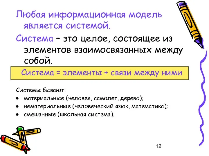 Любая информационная модель является системой. Система – это целое, состоящее из