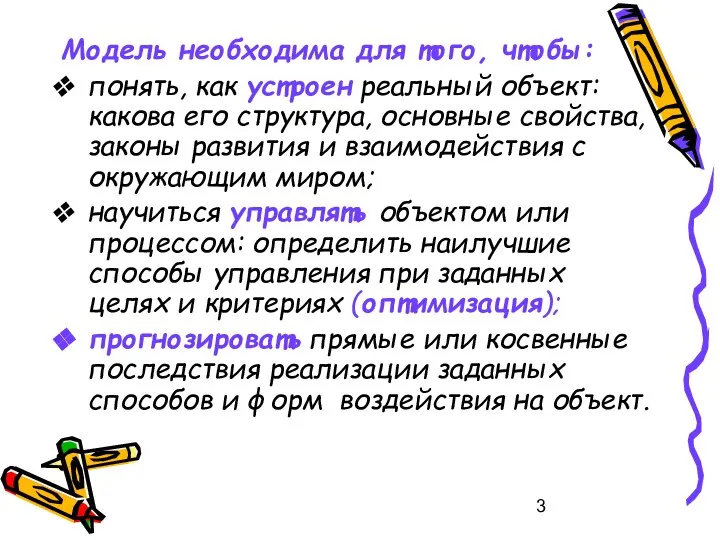 Модель необходима для того, чтобы: понять, как устроен реальный объект: какова