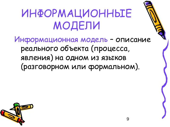 ИНФОРМАЦИОННЫЕ МОДЕЛИ Информационная модель – описание реального объекта (процесса, явления) на