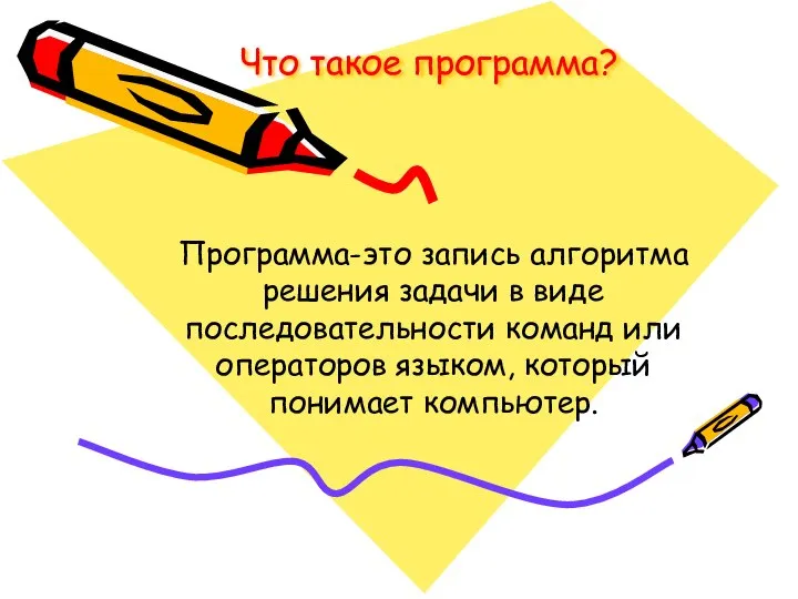 Что такое программа? Программа-это запись алгоритма решения задачи в виде последовательности