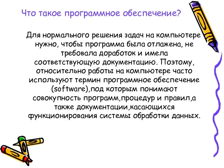 Что такое программное обеспечение? Для нормального решения задач на компьютере нужно,