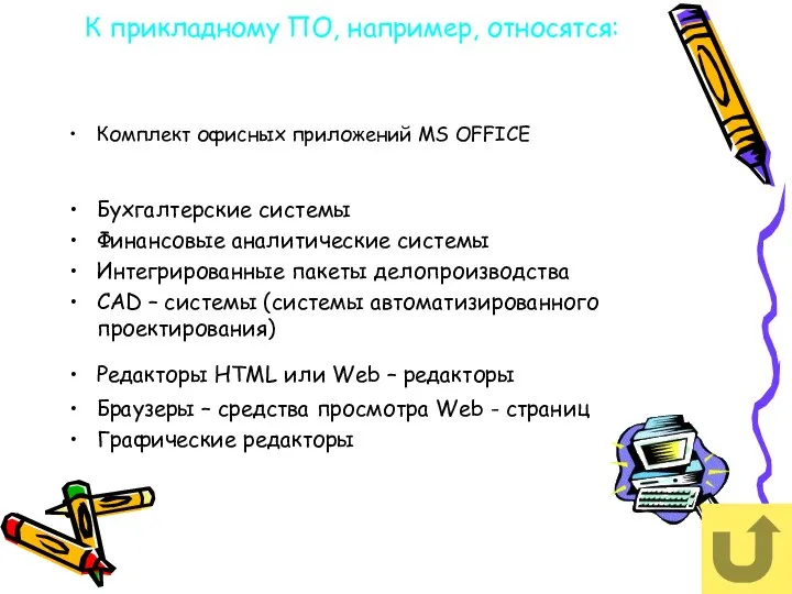 К прикладному ПО, например, относятся: Комплект офисных приложений MS OFFICE Бухгалтерские