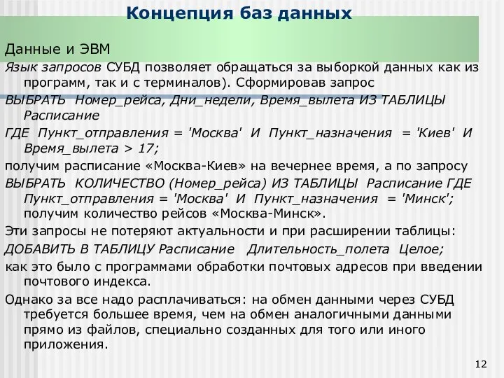 Концепция баз данных Данные и ЭВМ Язык запросов СУБД позволяет обращаться