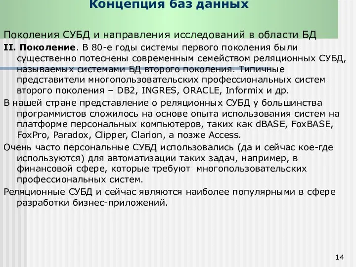 Концепция баз данных Поколения СУБД и направления исследований в области БД