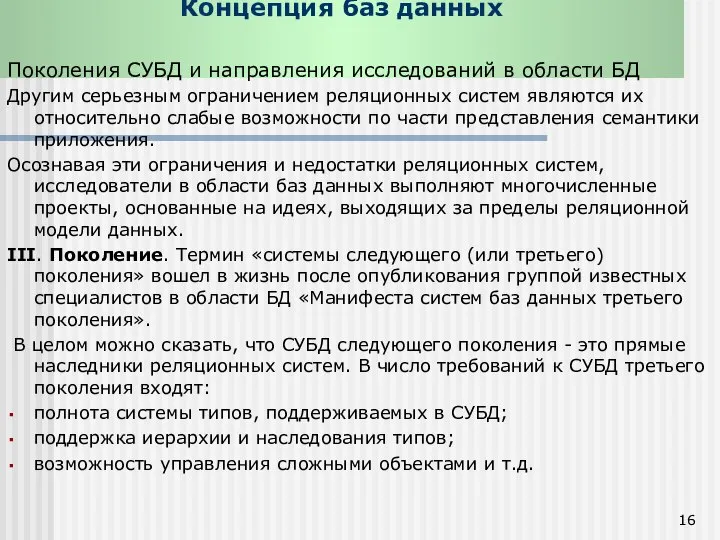 Концепция баз данных Поколения СУБД и направления исследований в области БД