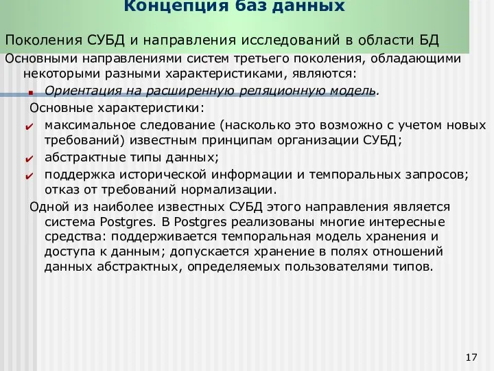 Концепция баз данных Поколения СУБД и направления исследований в области БД