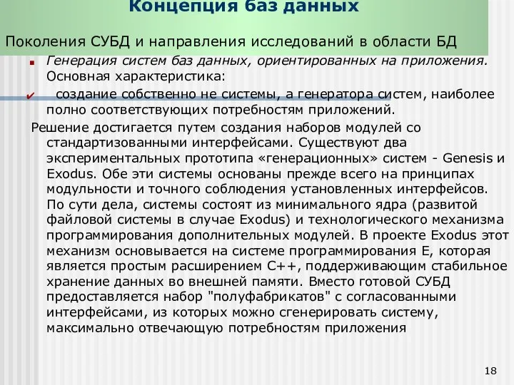 Концепция баз данных Поколения СУБД и направления исследований в области БД