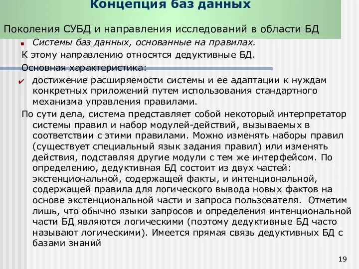 Концепция баз данных Поколения СУБД и направления исследований в области БД