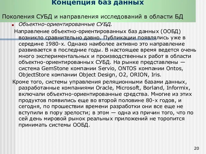 Концепция баз данных Поколения СУБД и направления исследований в области БД