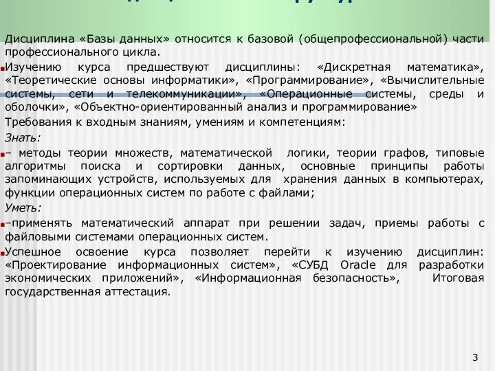 Место дисциплины в структуре ООП: Дисциплина «Базы данных» относится к базовой