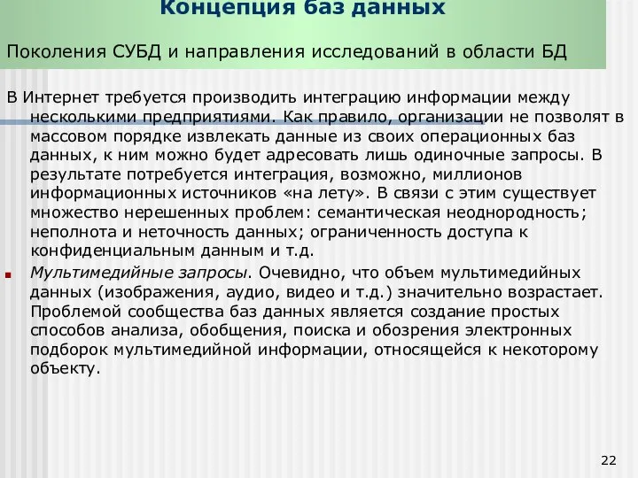 Концепция баз данных Поколения СУБД и направления исследований в области БД