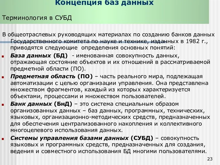 Концепция баз данных Терминология в СУБД В общеотраслевых руководящих материалах по