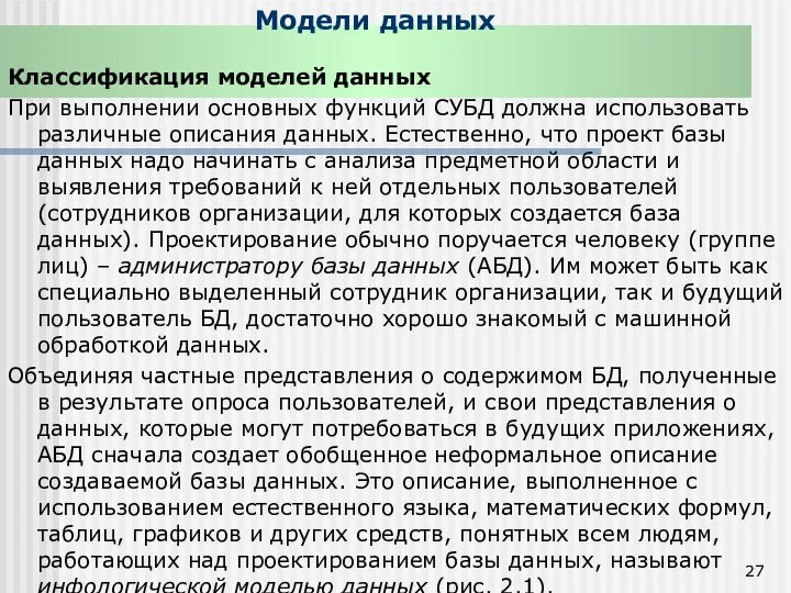 Модели данных Классификация моделей данных При выполнении основных функций СУБД должна