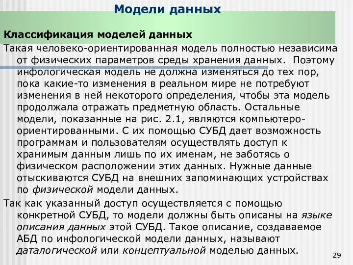 Модели данных Классификация моделей данных Такая человеко-ориентированная модель полностью независима от