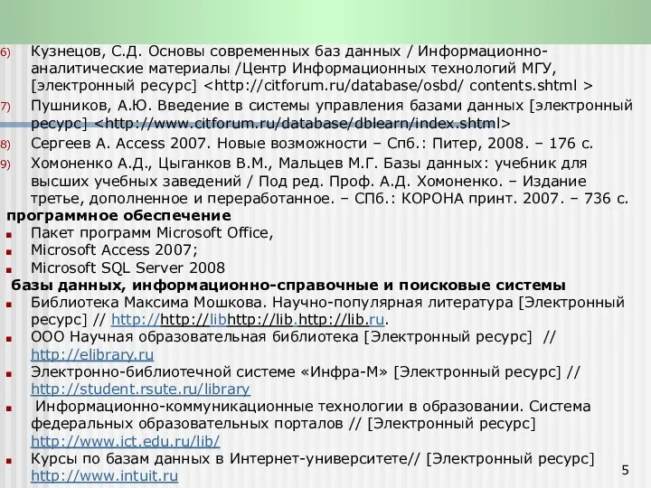 Литература: Кузнецов, С.Д. Основы современных баз данных / Информационно-аналитические материалы /Центр