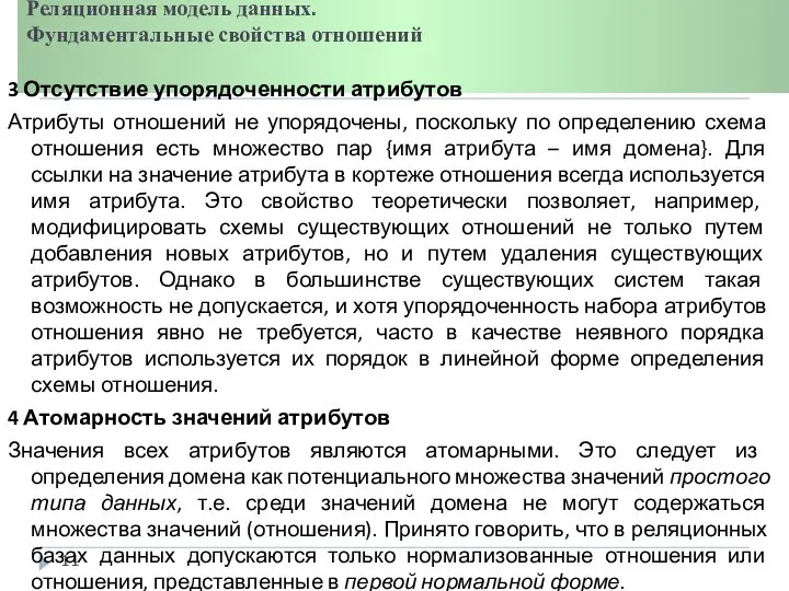 Реляционная модель данных. Фундаментальные свойства отношений 3 Отсутствие упорядоченности атрибутов Атрибуты