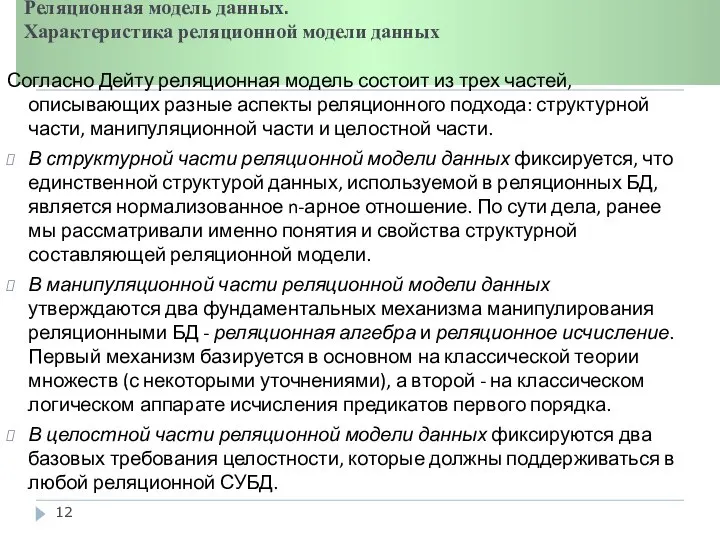 Реляционная модель данных. Характеристика реляционной модели данных Согласно Дейту реляционная модель