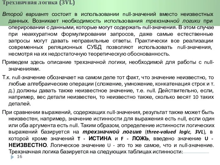 Реляционная модель данных. Трехзначная логика (3VL) Второй вариант состоит в использовании