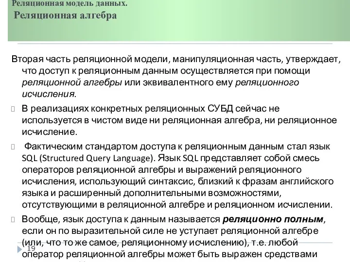 Реляционная модель данных. Реляционная алгебра Вторая часть реляционной модели, манипуляционная часть,