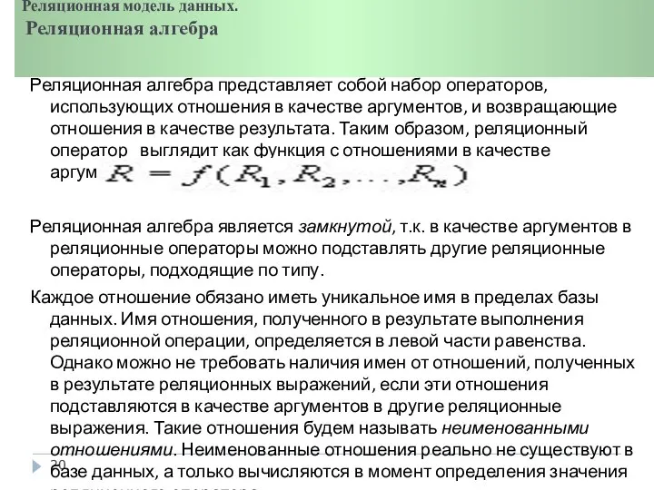 Реляционная алгебра представляет собой набор операторов, использующих отношения в качестве аргументов,