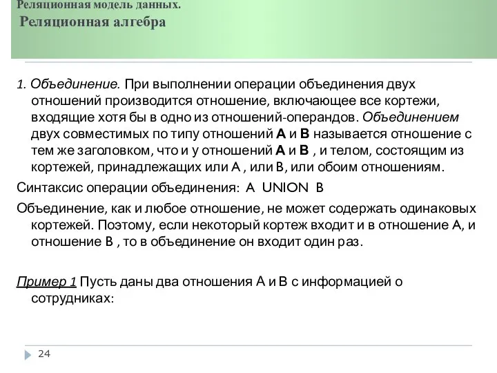 Реляционная модель данных. Реляционная алгебра 1. Объединение. При выполнении операции объединения