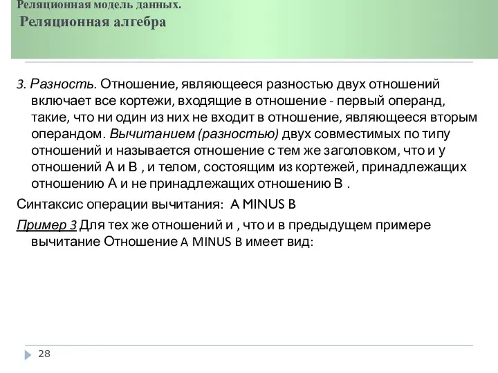 Реляционная модель данных. Реляционная алгебра 3. Разность. Отношение, являющееся разностью двух