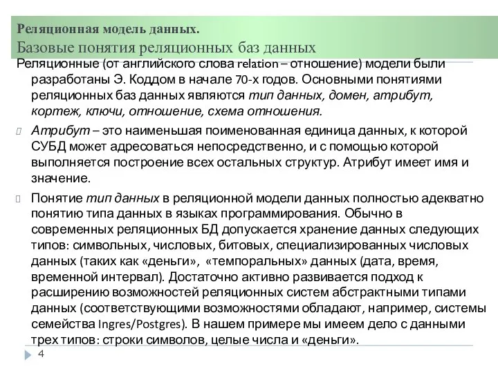 Реляционная модель данных. Базовые понятия реляционных баз данных Реляционные (от английского