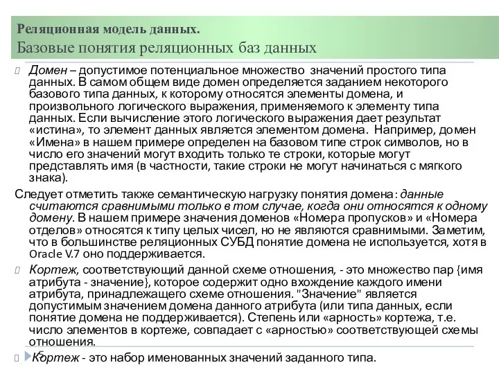 Реляционная модель данных. Базовые понятия реляционных баз данных Домен – допустимое