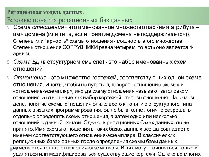 Реляционная модель данных. Базовые понятия реляционных баз данных Схема отношения -