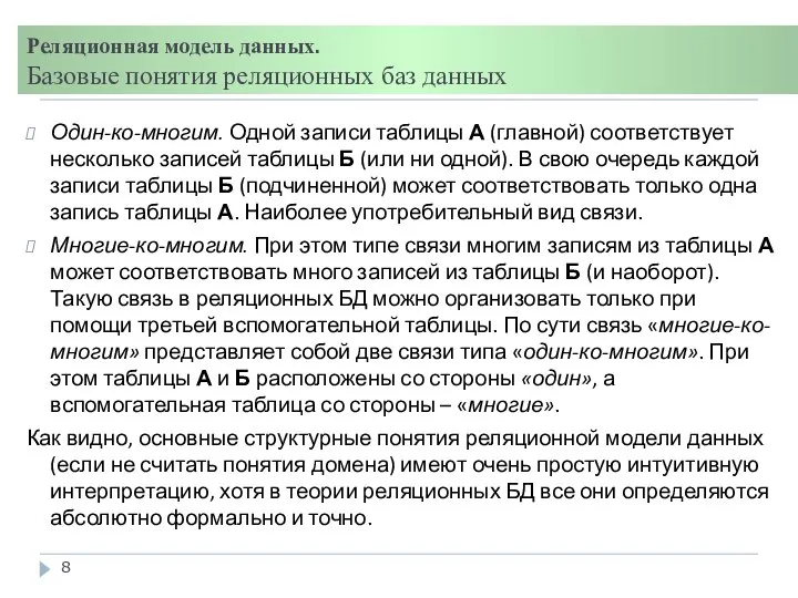 Реляционная модель данных. Базовые понятия реляционных баз данных Один-ко-многим. Одной записи