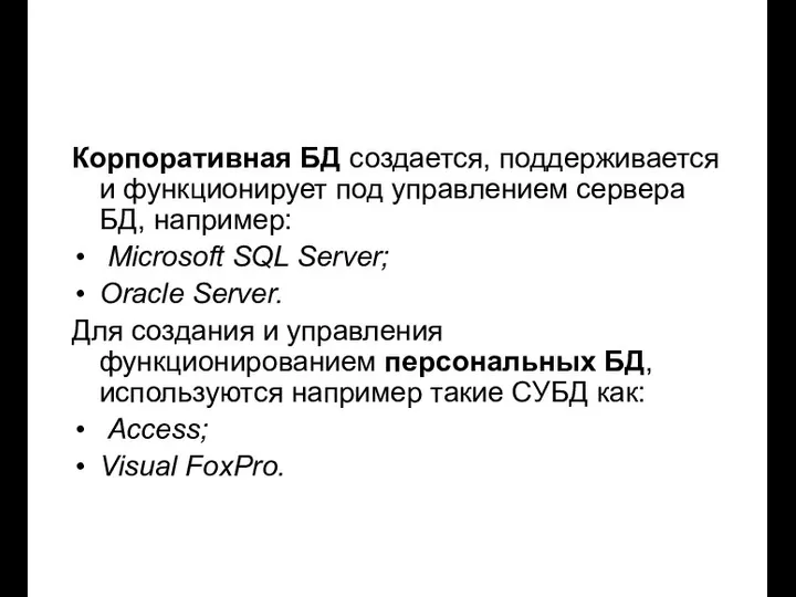 Корпоративная БД создается, поддерживается и функционирует под управлением сервера БД, например: