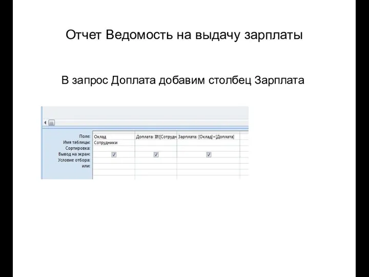 Отчет Ведомость на выдачу зарплаты В запрос Доплата добавим столбец Зарплата