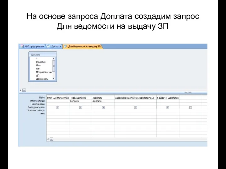 На основе запроса Доплата создадим запрос Для ведомости на выдачу ЗП