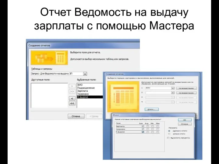 Отчет Ведомость на выдачу зарплаты с помощью Мастера