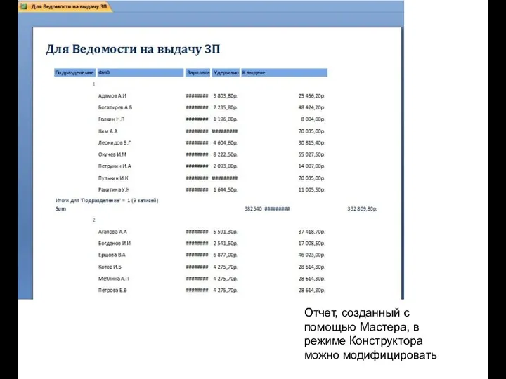 Отчет, созданный с помощью Мастера, в режиме Конструктора можно модифицировать