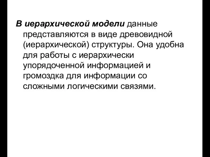 В иерархической модели данные представляются в виде древовидной (иерархической) структуры. Она