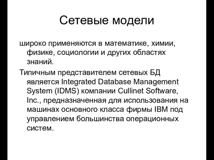 Сетевые модели широко применяются в математике, химии, физике, социологии и других