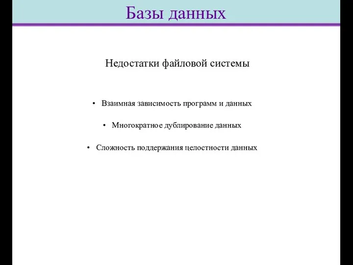 Недостатки файловой системы Взаимная зависимость программ и данных Многократное дублирование данных