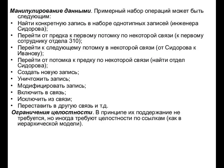 Манипулирование данными. Примерный набор операций может быть следующим: Найти конкретную запись